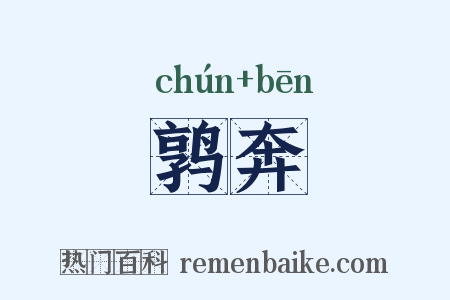 鹑奔是什么意思的图片